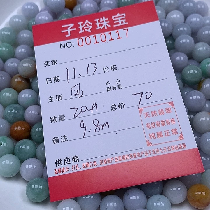 翡翠散珠珠子。