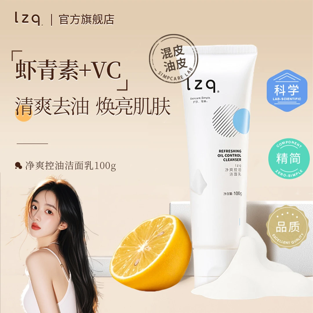 LZQ虾青素洗面奶氨基酸控油深层清洁卸妆保湿不刺激面部护肤品lzp