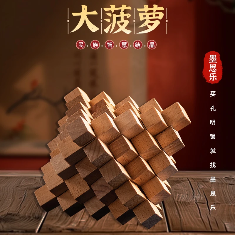孔明锁【大菠萝】智力训练经典木质光滑实木古典鲁班锁难度送礼玩具