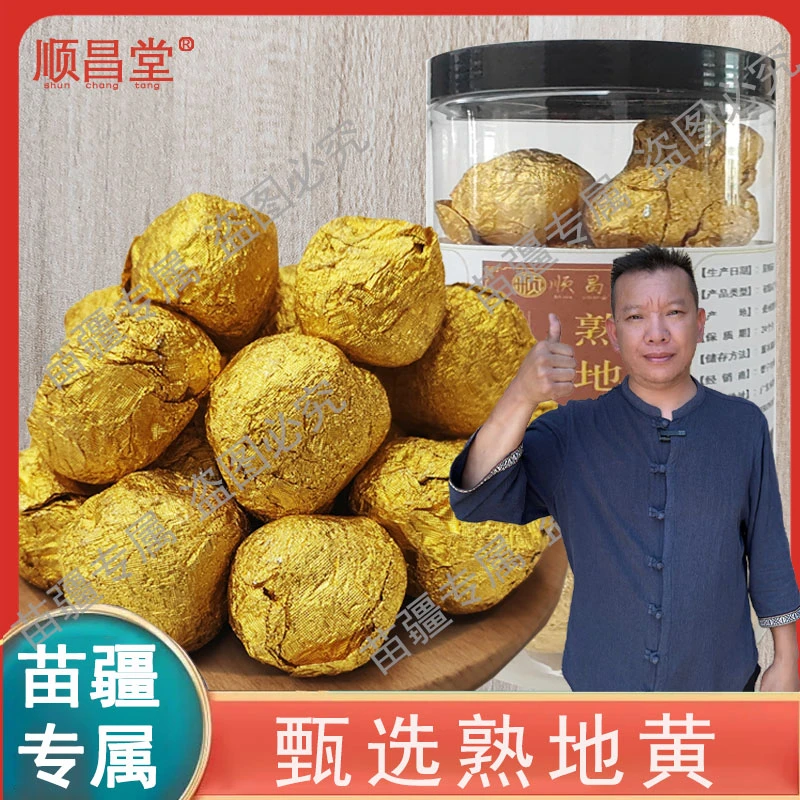 【苗疆专属】四季即食 熟地黄