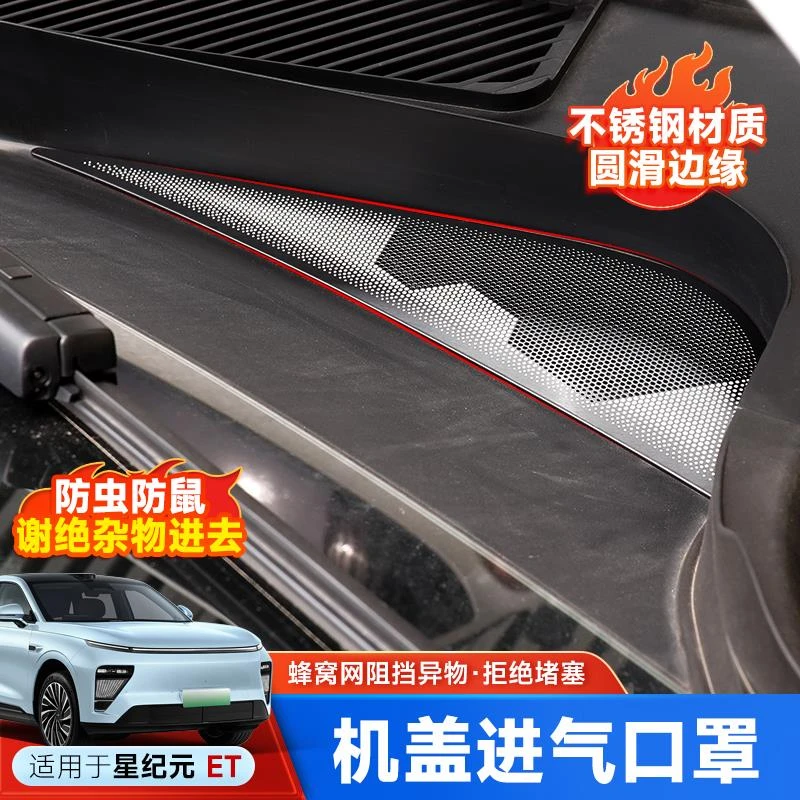 专用于星途星纪元ET机舱进风口保护罩机盖出风口改装汽车用品配件