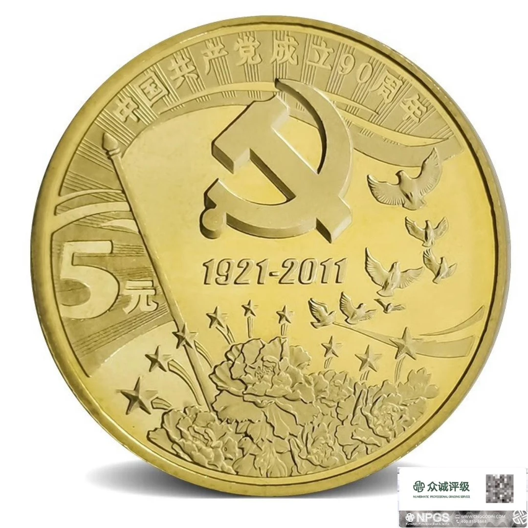 法定货币2011年共产党成立90周年纪念币一枚 （评级封装）