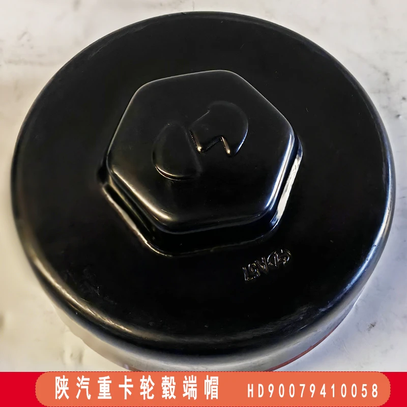 陕汽重卡轮毂端帽HD90079410058