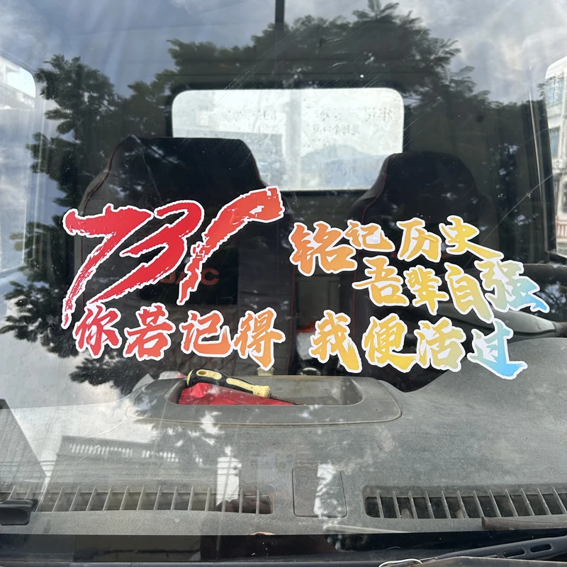 731电影反光车贴汽车后窗贴纸你若记得我便活过后玻璃贴纸
