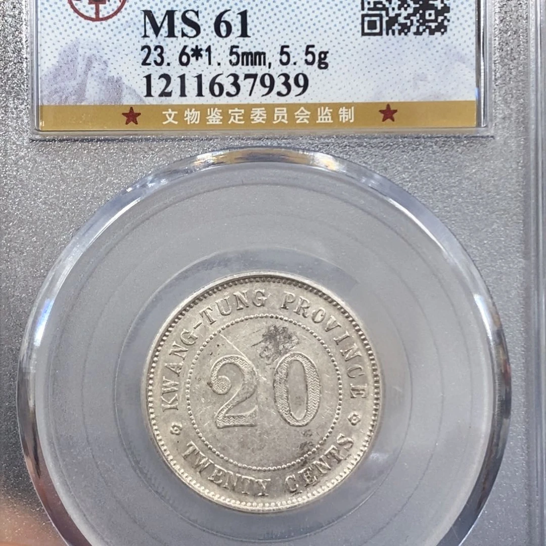 银公博MS61广东20银币7939