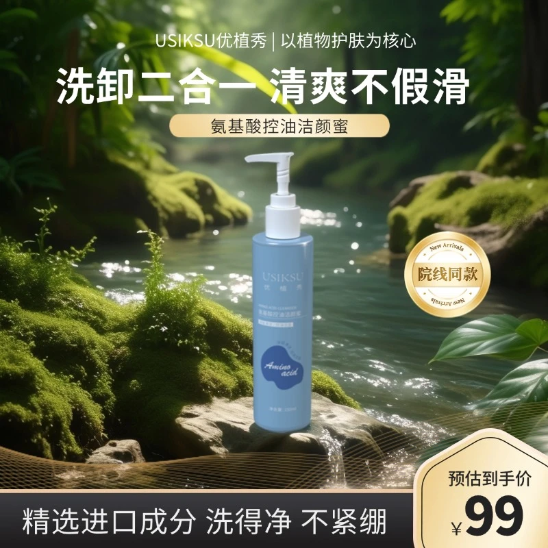 【洁颜蜜】优植秀氨基酸舒缓控油洁颜蜜150ml净透清痘清爽洗面奶