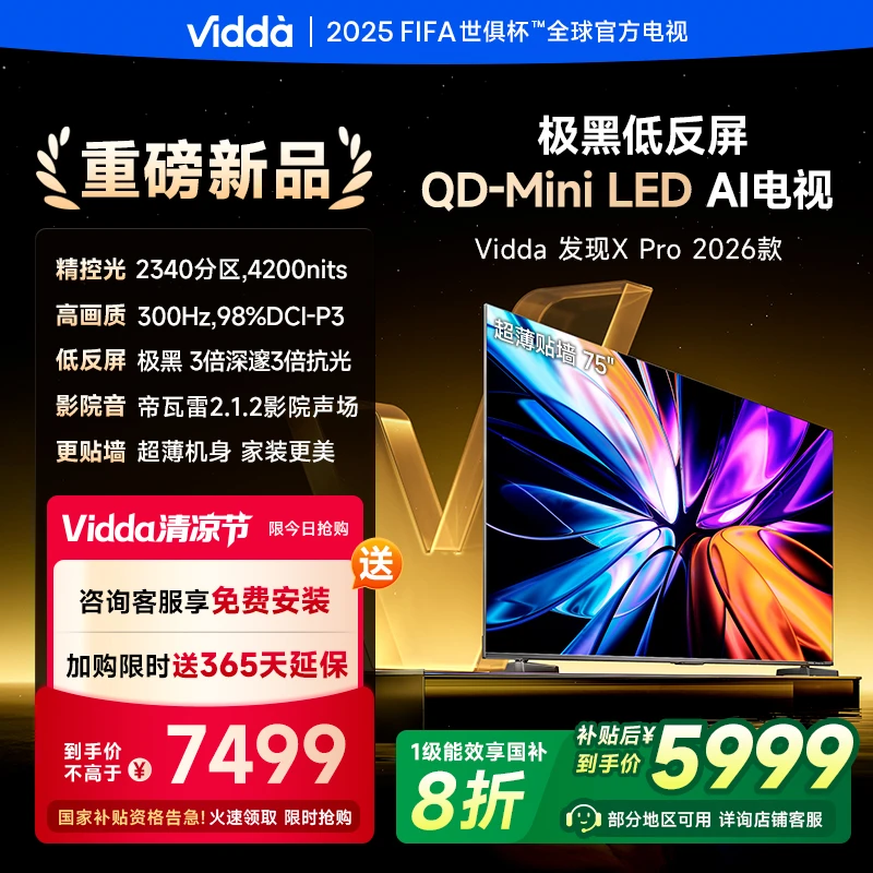 【补贴】Vidda发现X Pro 2026款 75英寸 300Hz低反屏QD-MiniLED电视