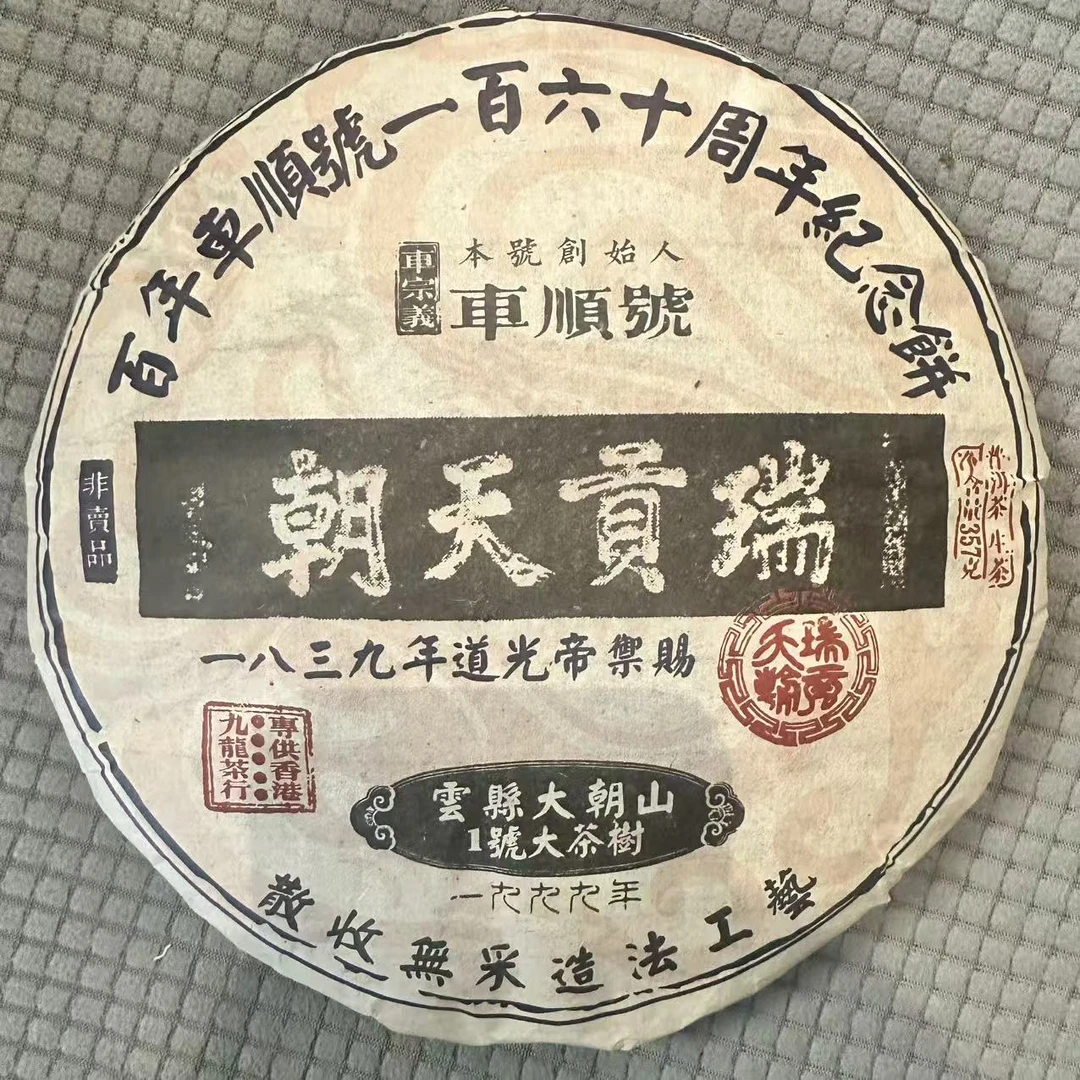1999年原料 车顺号瑞贡天朝 大朝山一号大茶树 普洱生茶 357克/饼