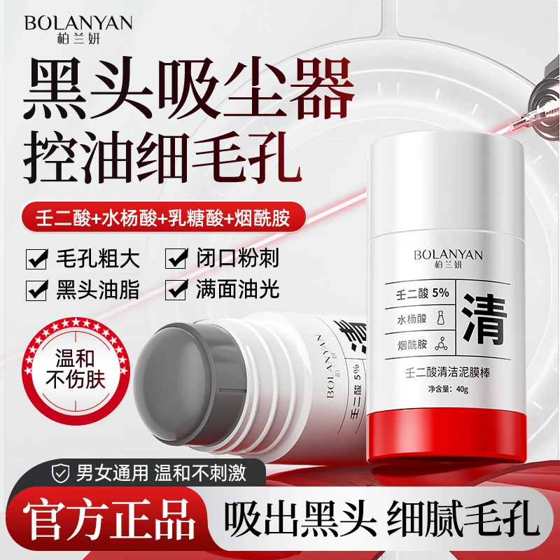 【柏兰妍】壬二酸清洁泥膜棒男女用收缩毛孔去黑头涂抹面膜男孩