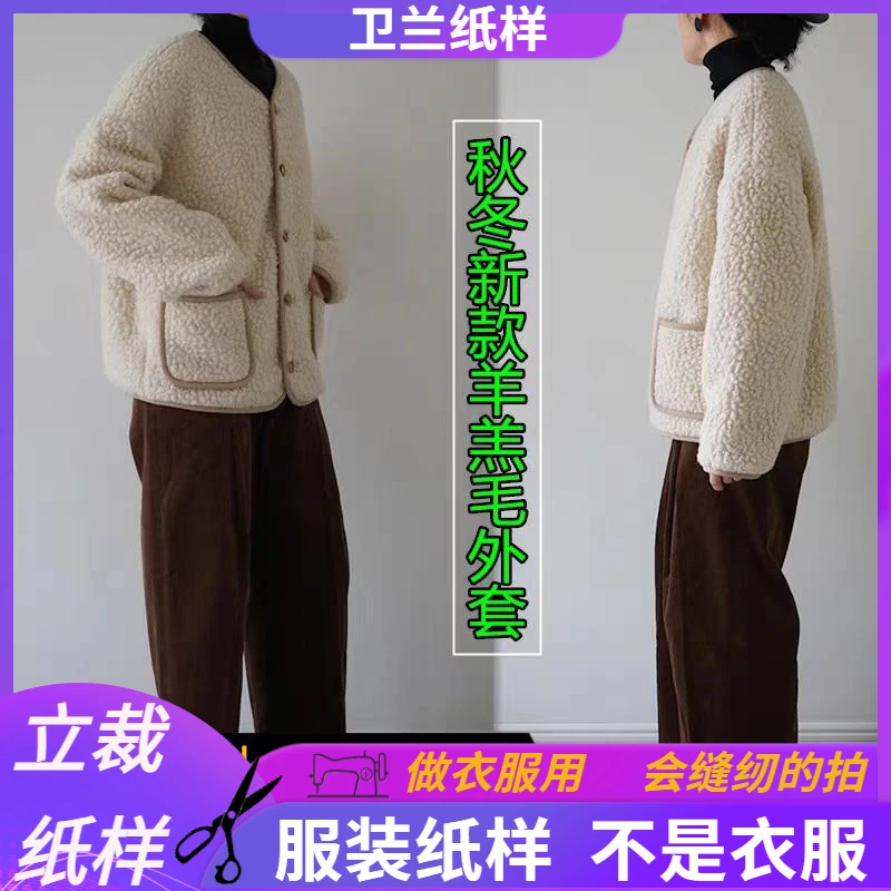 896卫兰纸样秋冬新款羊羔毛卫衣外套上衣裁剪缝纫牛皮纸样版
