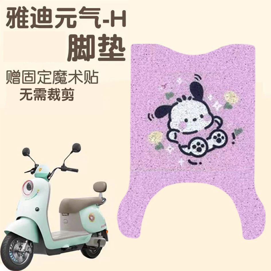 适用雅迪元气-H电动车脚垫配件电瓶车防水防滑脚踏垫卡通脚垫