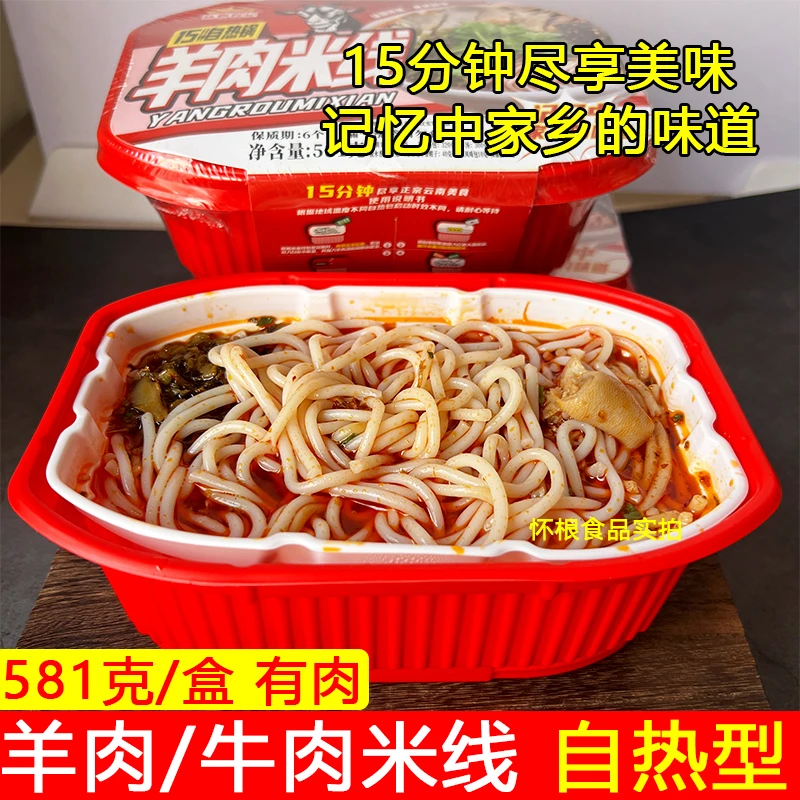 云南自热羊肉牛肉米线方便速食适合懒人自煮的网红食品