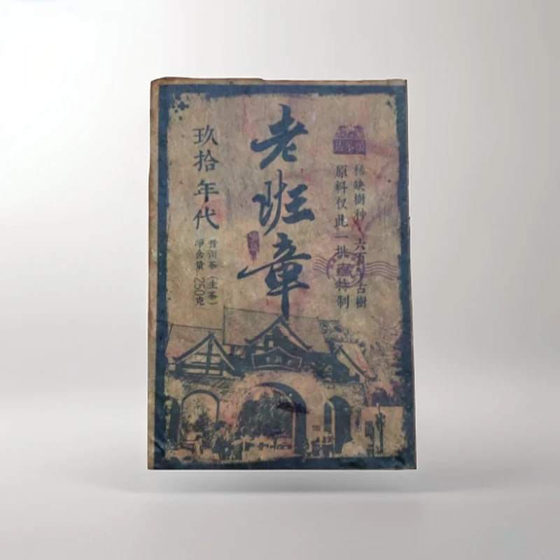 cy1664-1991年老班章-250g-生茶