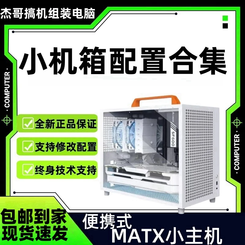 【紧凑型小机箱】学生党桌面高颜值  电脑12400F/12600KF/14600KF