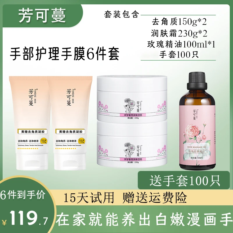 芳可蔓黄糖去角质洋甘菊倍润补水保湿霜玫瑰按摩精油做手膜6件套