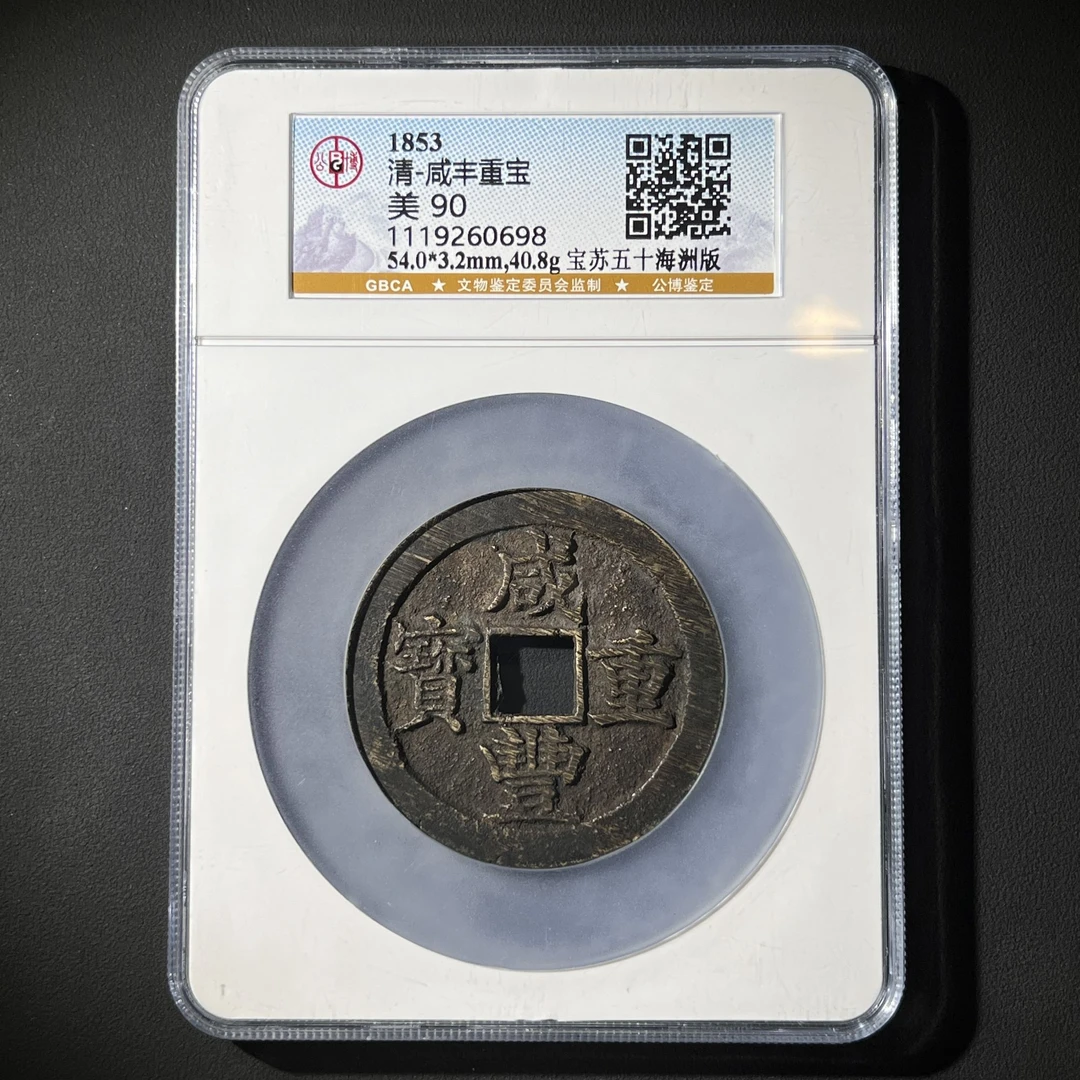 Z.11 清代 咸丰重宝 宝苏五十海州版 公博评级90分 1119260698 Z