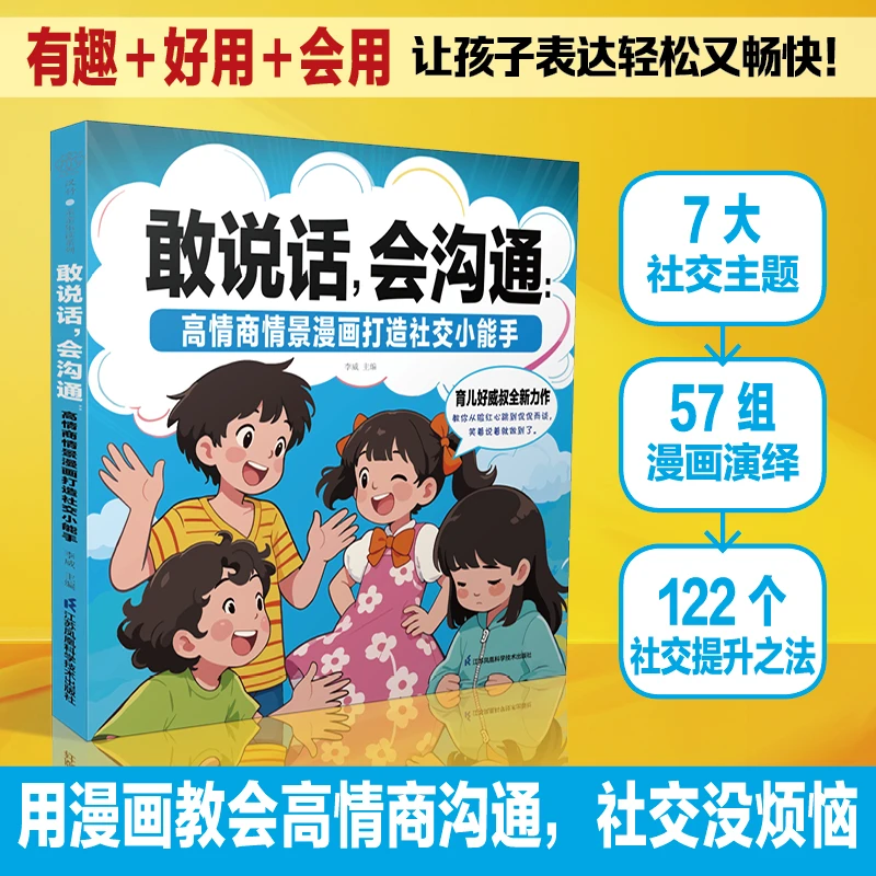 敢说话，会沟通：高情商情景漫画打造社交小能手孩子成长漫画心理学