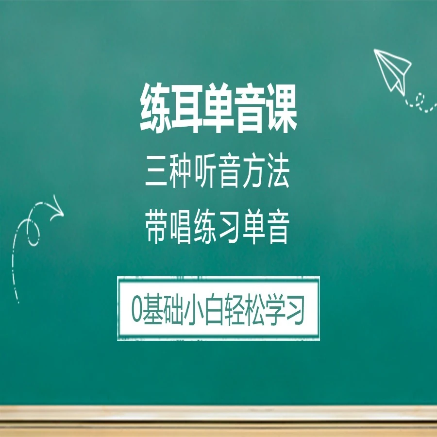 零基础练耳单音课