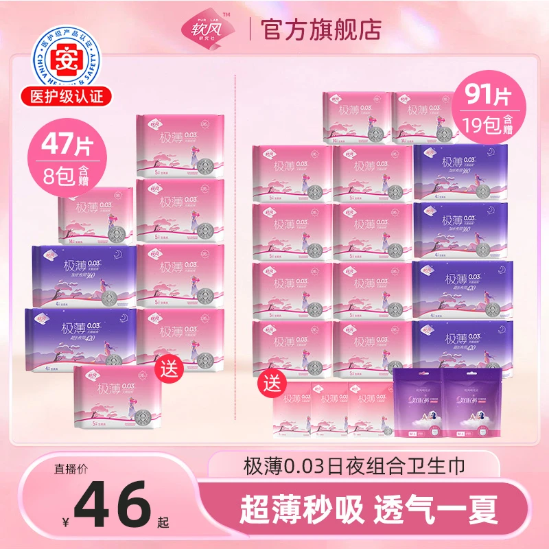 软风研究社超薄0.03天鹅绒卫生巾日夜组合装姨妈巾棉柔透气瞬吸w