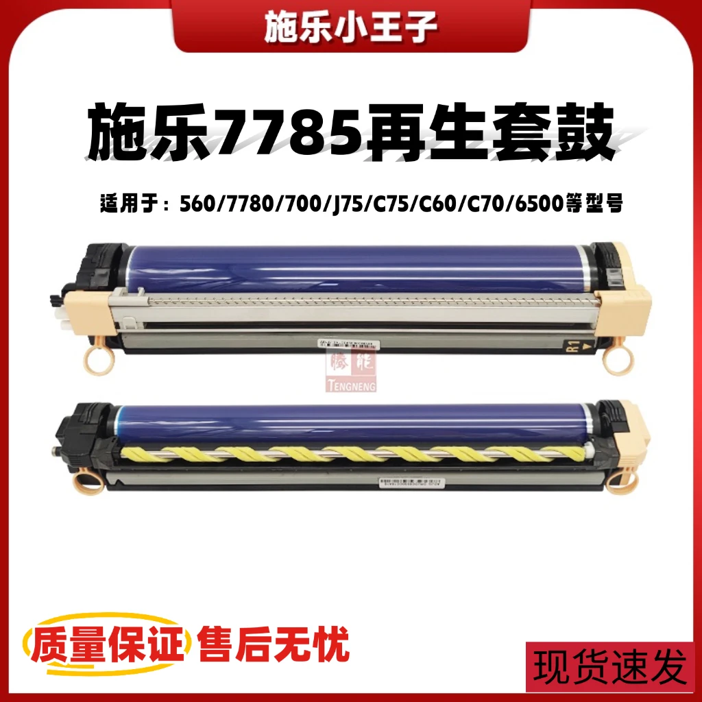 TN 施乐7785再生套鼓560/7780/700/J75/C75/C60/C70/6500硒鼓组件