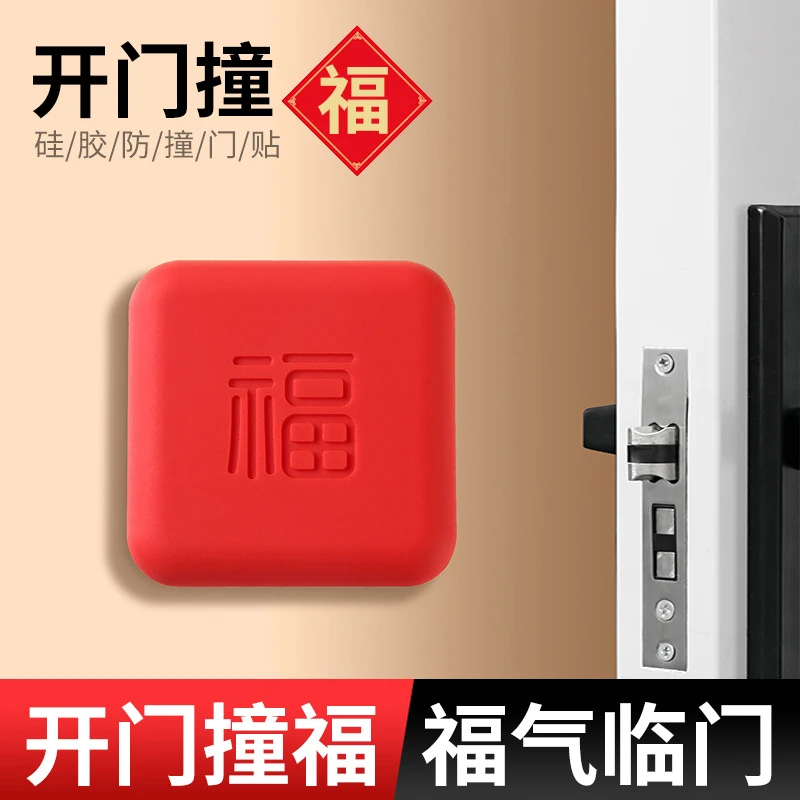 硅胶防撞贴加厚福字开门撞福门把手冰箱门墙面防碰撞缓冲垫门挡器