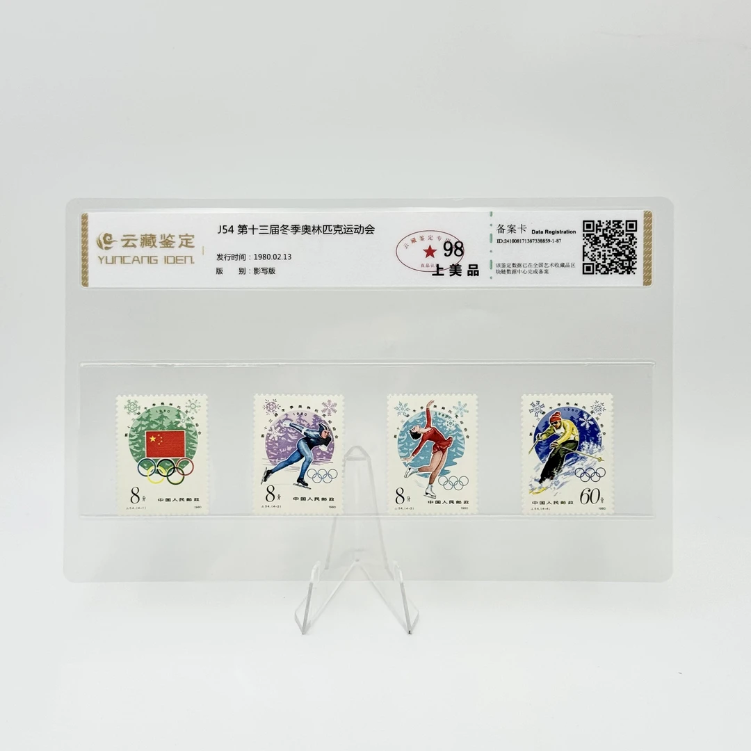 J54 第十三届冬季奥林匹克运动会 YCJD98分 邮票