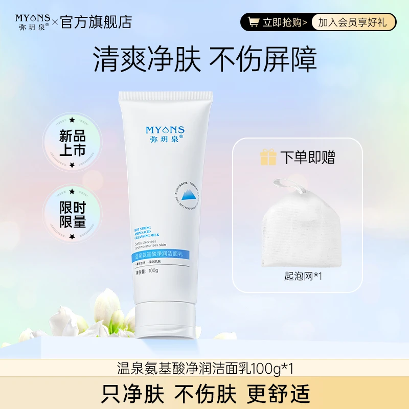 【弥玥泉新品】氨基酸洗面奶男女洁面乳保湿深层清洁xdlm