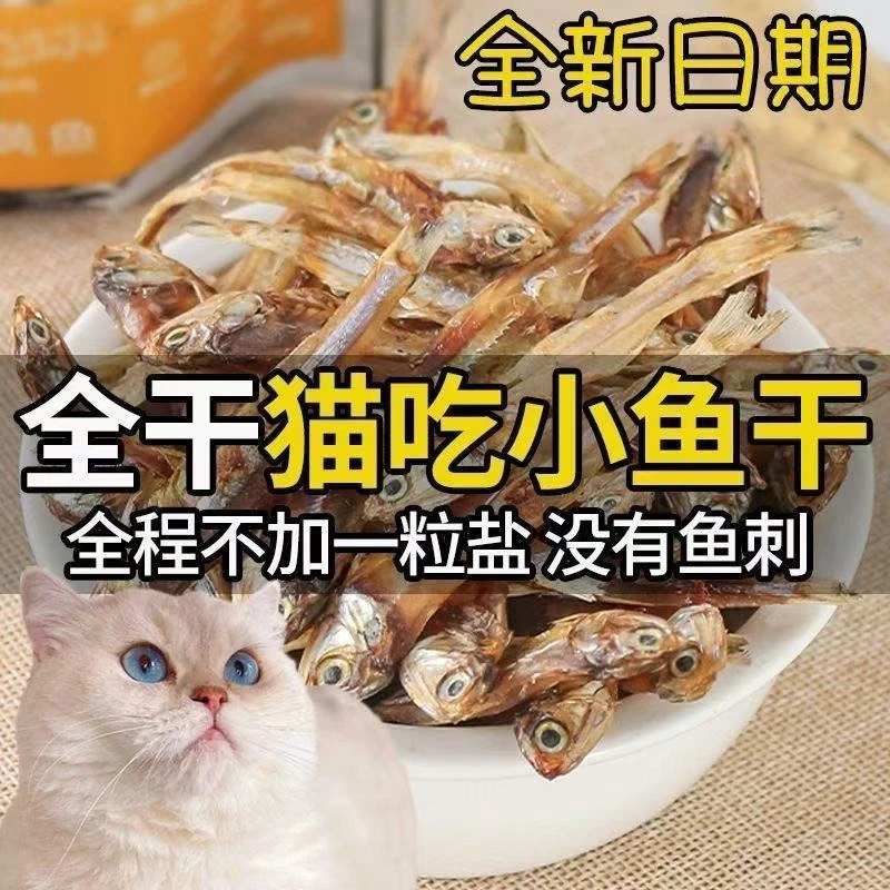 猫咪脱水小鱼干零食