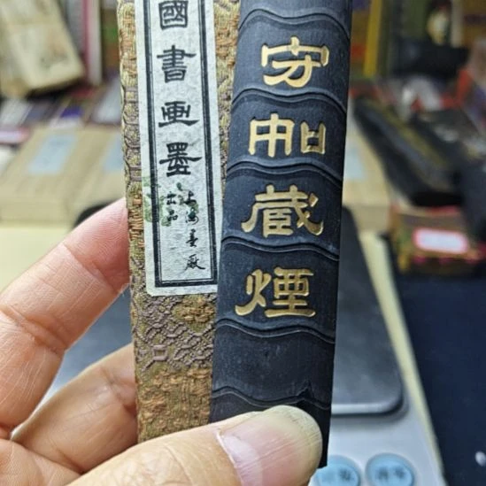 上海墨厂守如藏烟老墨一锭一两