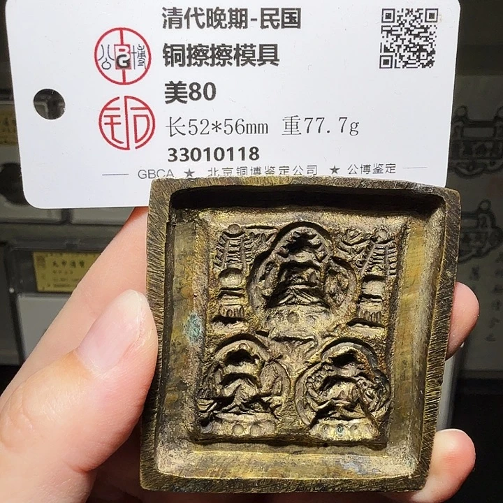 若***~铜瀚海文物A擦擦模具