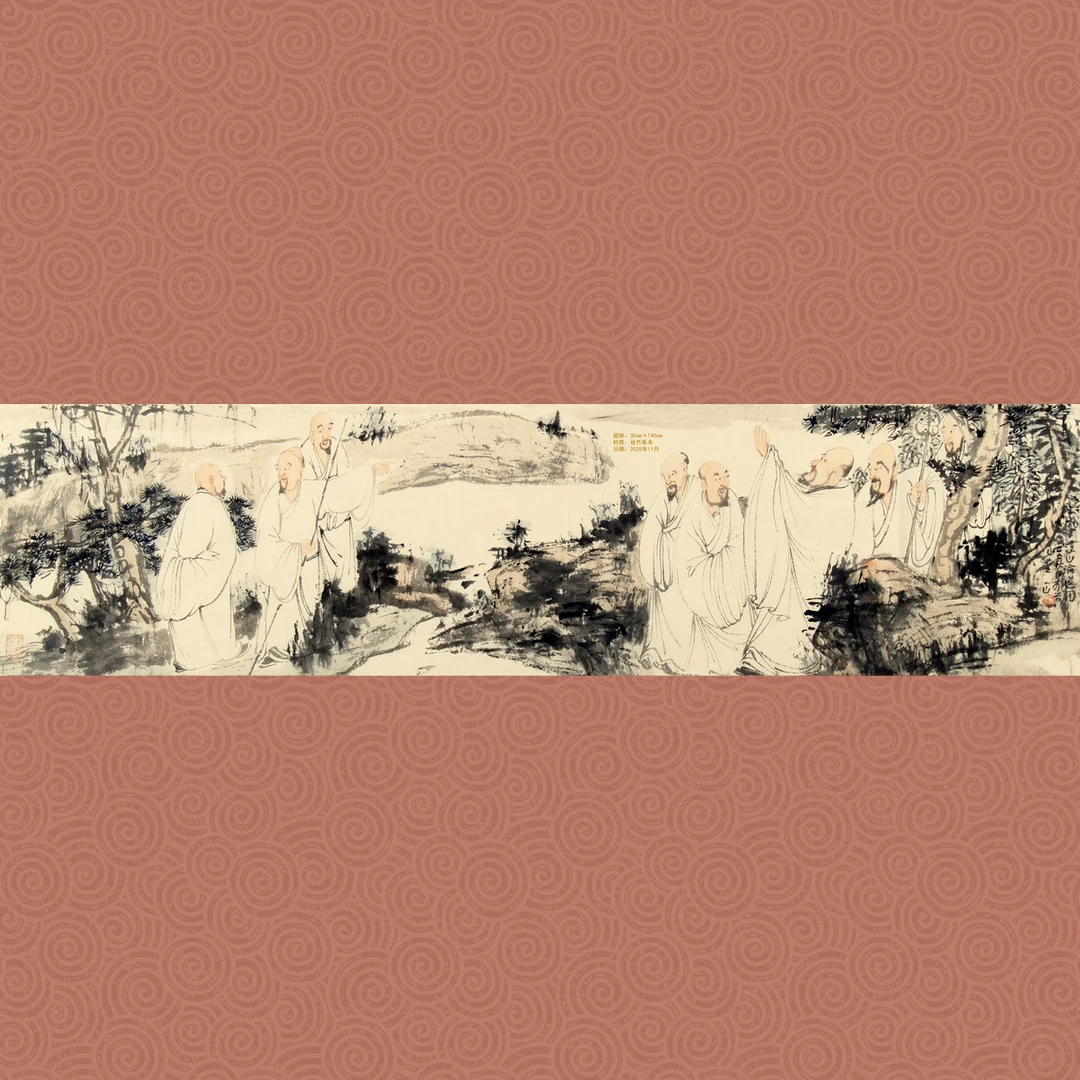 一山《人物首卷》35x140 四尺对开