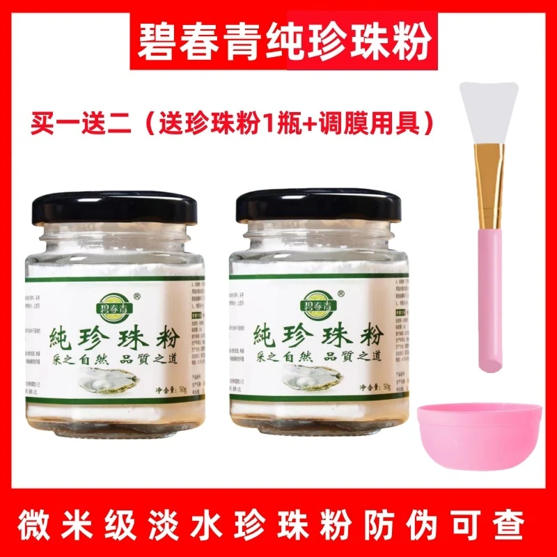 【买一送二】微米级碧春青纯珍珠粉提亮肤色润肤养颜美容面膜可多用