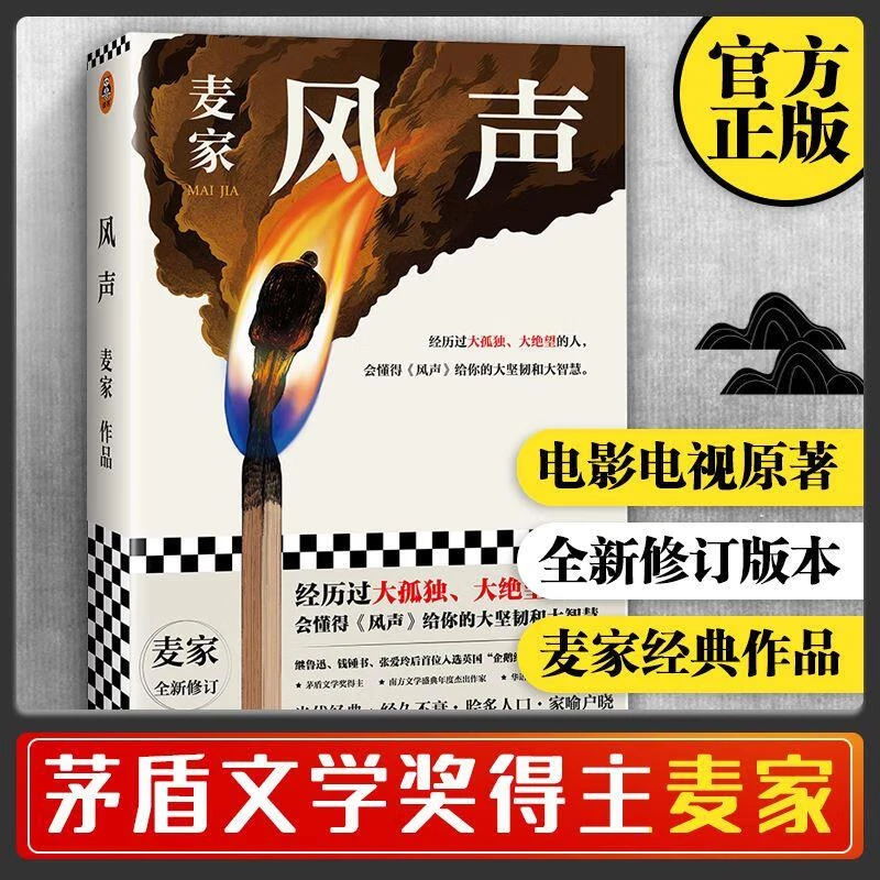 风声 麦家 电视剧 电影原著小说 原版书 茅盾文学奖得主 修订版