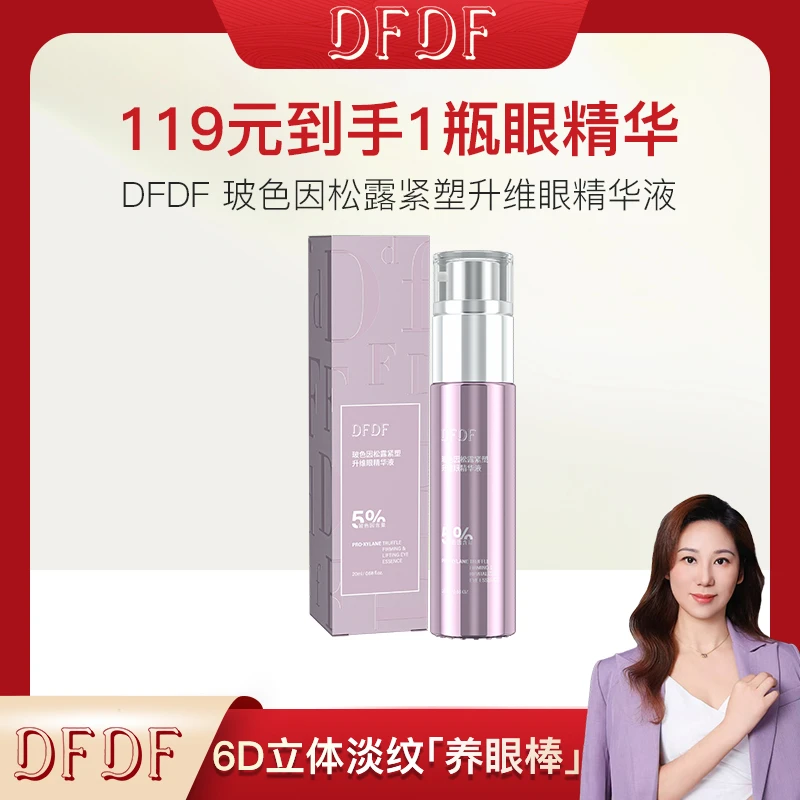 【卡娅粉丝专属】DFDF玻色因松露紧塑升维眼精华液