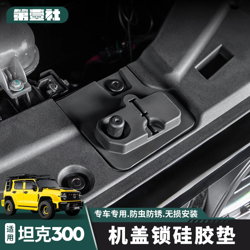 适用于21-25款坦克300机盖锁孔硅胶保护垫汽改装配件防震保护盖