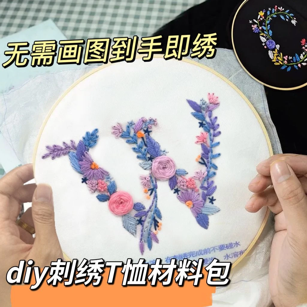 免画图字母刺绣手工DIY材料包姓氏自绣短袖衣服送男友七夕礼物