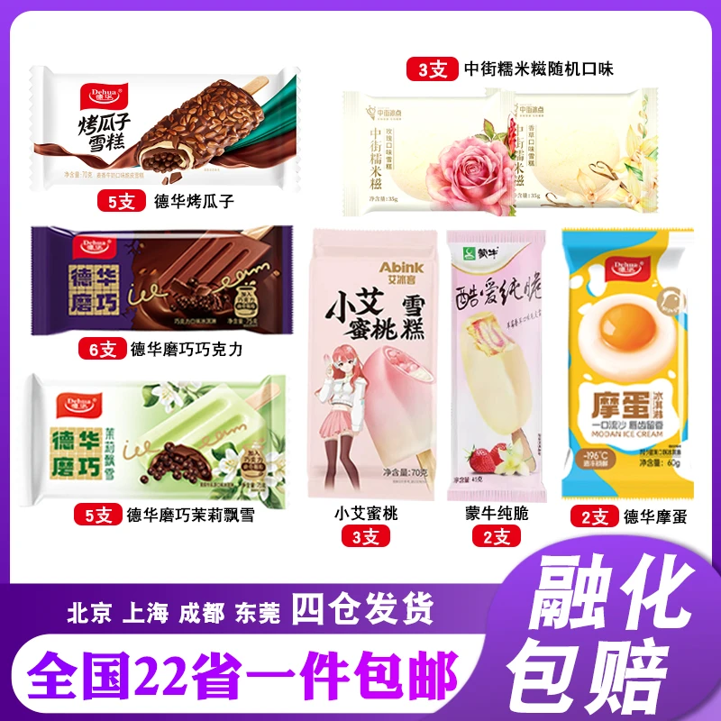 【混合26支】德华磨巧烤瓜子小艾蜜桃纯脆摩蛋糯米糍雪糕冰淇淋