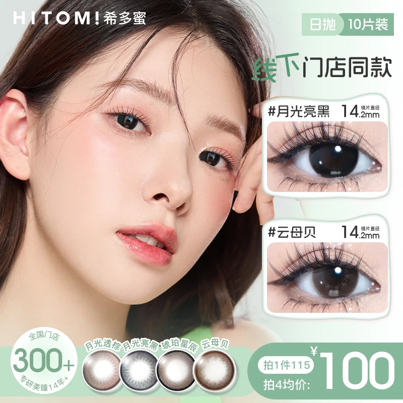 Hitomi/希多蜜日抛【线下门店同款】素颜黑色美瞳隐形眼镜10片装sc