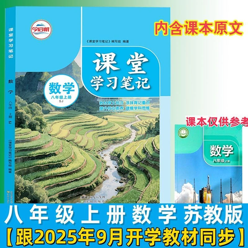 【江苏专用】2025新改版苏科版八年级上册数学苏科版初二课堂笔记