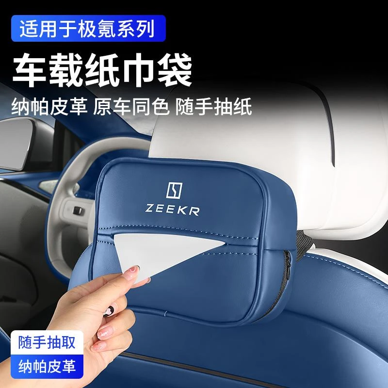 极氪001/007/7X/009纸巾盒007GT专用车载抽纸袋车内饰品车上用品