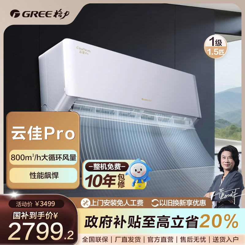 政府补贴/格力云佳Pro变频冷暖正1.5匹1级能效挂机空调新