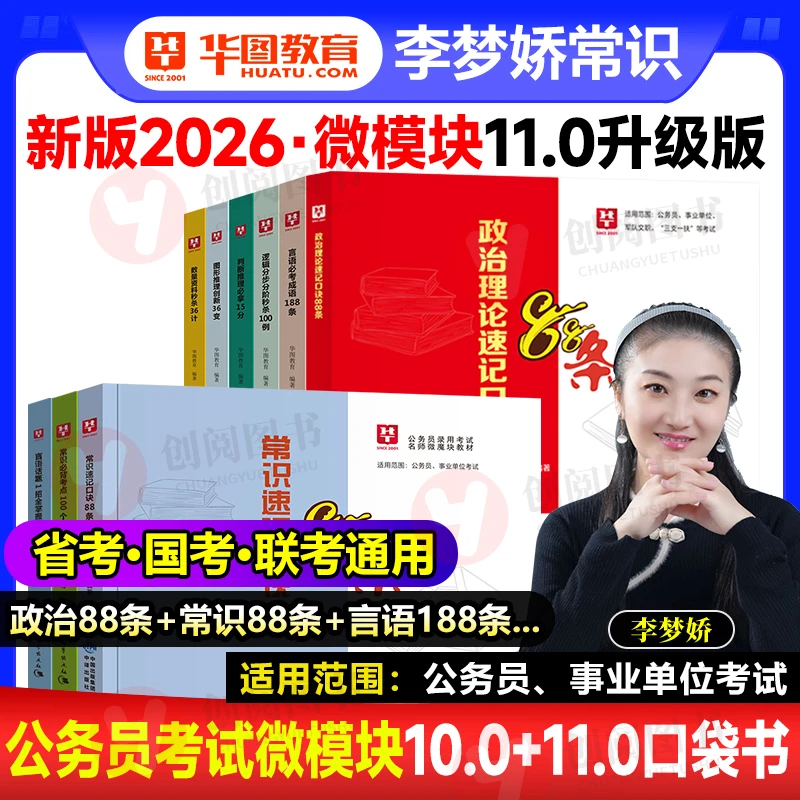 李梦娇常识速记口诀88条政治理论速记26年国省考公考事业单微模块