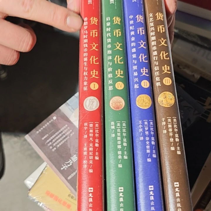 货币文化史四本一套精装库存书