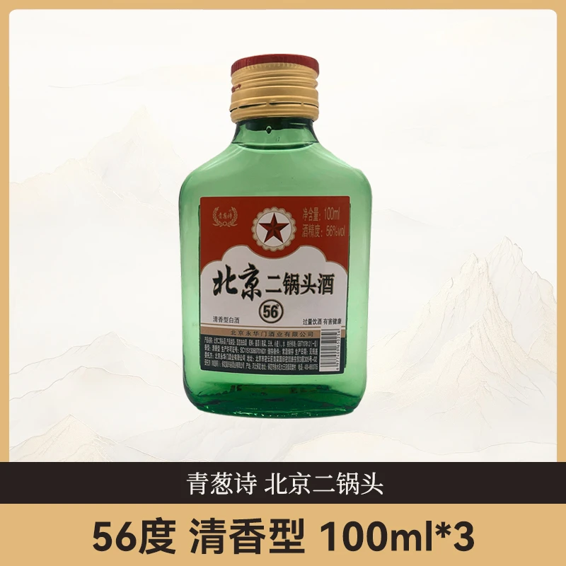 青葱诗北京二锅头 56度清香型纯粮白酒100ml*351-60度