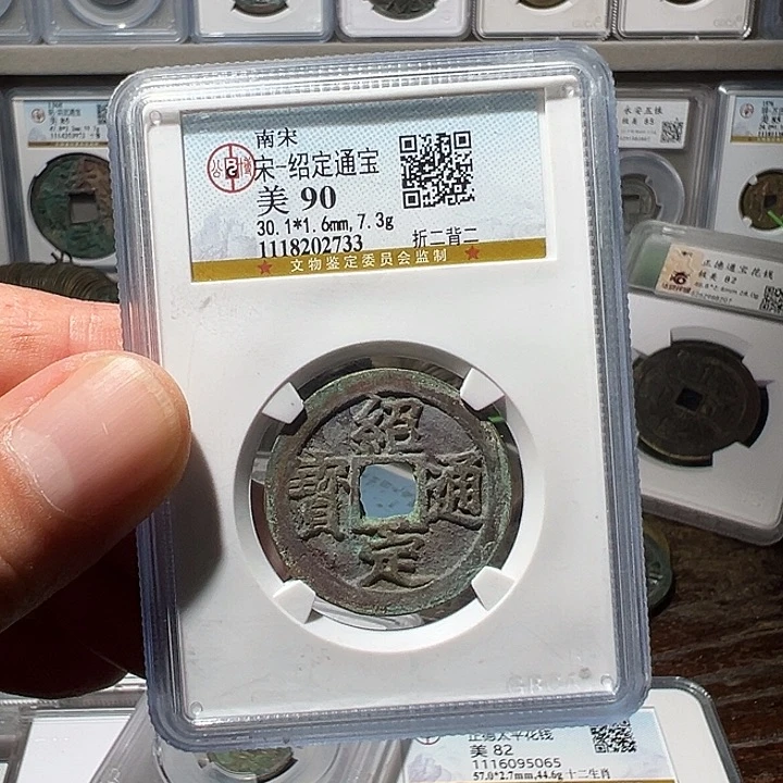 方***界铜063折二绍定通宝公博90分2733