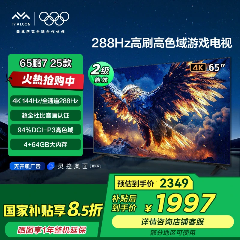 【湖北国补】雷鸟鹏7 25款65英寸288Hz高刷高色域游戏电视机