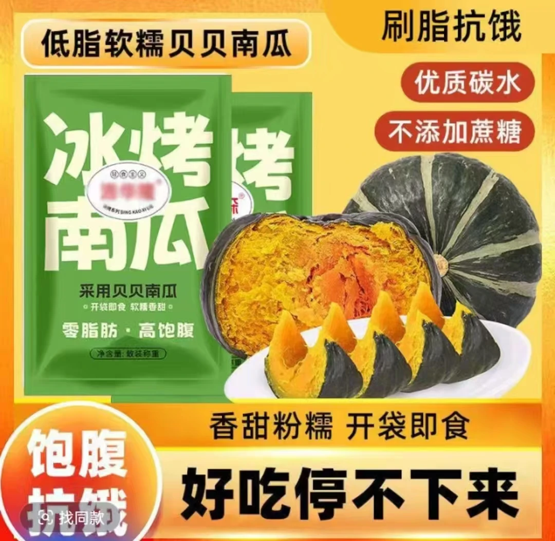 冰烤南瓜 贝贝南瓜 轻食代餐开袋即食粗粮饱腹早餐零食