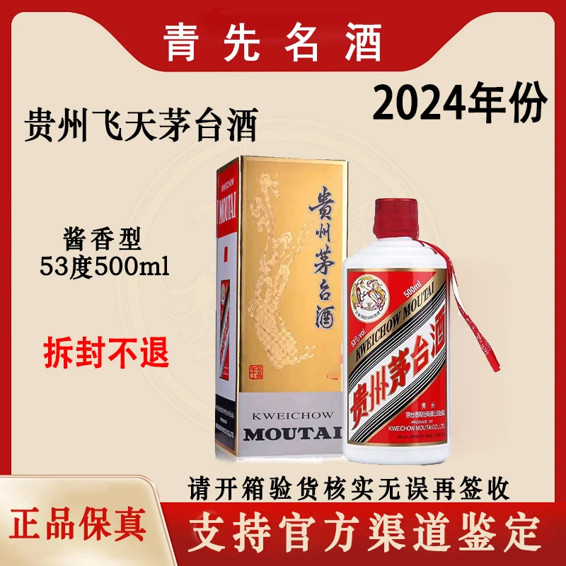 KWEICHOW MOUTAI/贵州茅台2024年飞天茅台酱香型白酒53度500ml