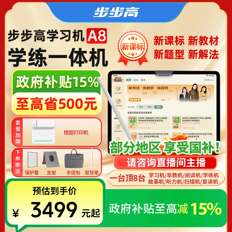 【开学季新品】步步高A8 8+256G小学到高中同步精准学护眼学习平板