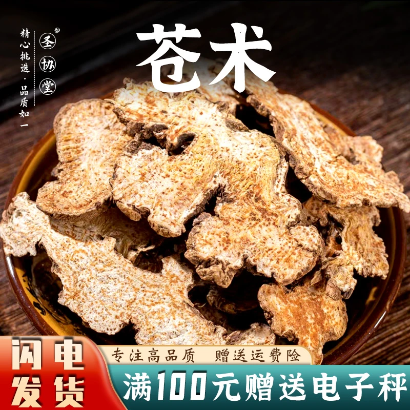 中药材苍术100-500克 北苍术 苍术片 另售辛夷菖蒲苍术汤 和豆蔻